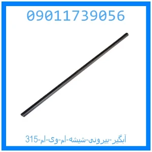 خرید و قیمت آبگیر بیرونی شیشه ام وی ام 315 از جک کارز شاپ