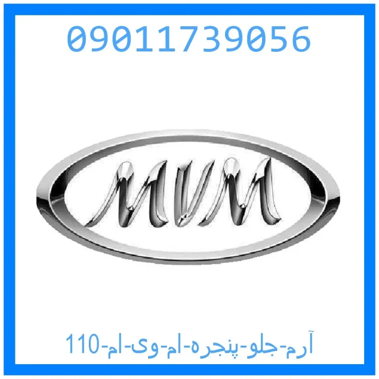 آرم جلو پنجره ام وی ام 110 آرم جلو پنجره ام وی ام 110