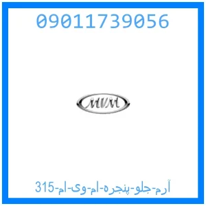 خرید و قیمت آرم جلو پنجره ام وی ام 315 از جک کارز شاپ