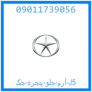 خرید و قیمت آرم جلو پنجره جک J5 از جک کارز شاپ