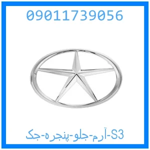 خرید و قیمت آرم جلو پنجره جک S3 از جک کارز شاپ