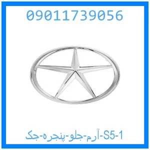 آرم جلو پنجره جک S5 خرید و قیمت آرم جلو پنجره جک S5 از جک کارز شاپ