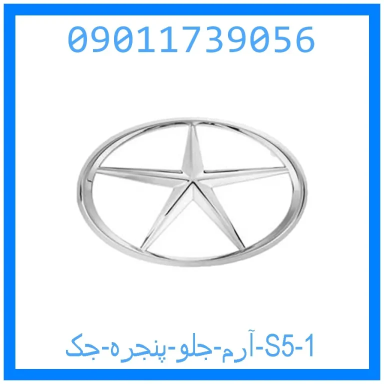 آرم جلو پنجره جک S5 آرم جلو پنجره جک S5