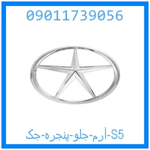 خرید و قیمت آرم جلو پنجره جک S5 از جک کارز شاپ