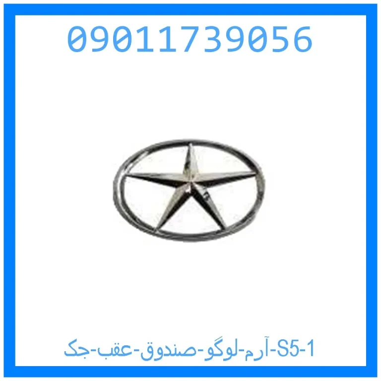 آرم لوگو صندوق عقب جک S5 آرم لوگو صندوق عقب جک S5