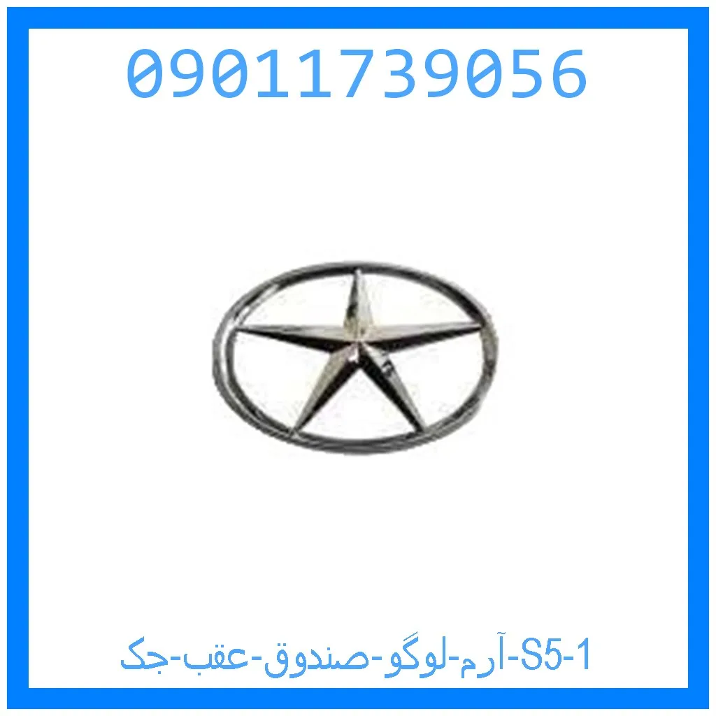 آرم لوگو صندوق عقب جک S5 خرید و قیمت آرم لوگو صندوق عقب جک S5 از جک کارز شاپ