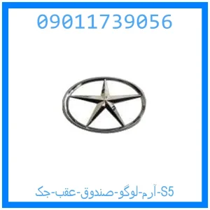 خرید و قیمت آرم لوگو صندوق عقب جک S5 از جک کارز شاپ