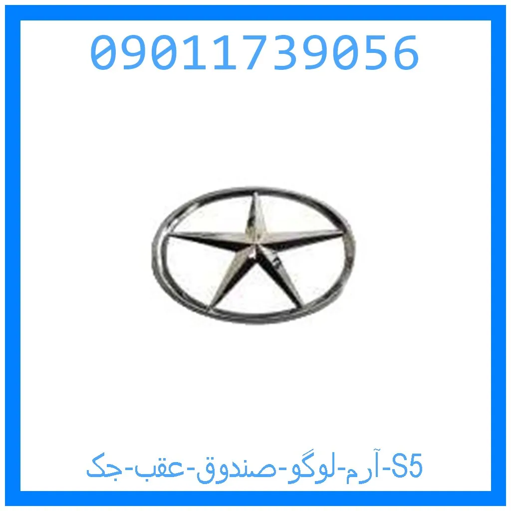 آرم لوگو صندوق عقب جک S5 خرید و قیمت آرم لوگو صندوق عقب جک S5 از جک کارز شاپ