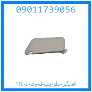 خرید و قیمت آفتابگیر جلو چپ ام وی ام 110 از جک کارز شاپ