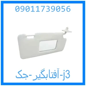 خرید و قیمت آفتابگیر جک j3 از جک کارز شاپ
