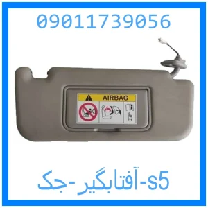 خرید و قیمت آفتابگیر جک s5 از جک کارز شاپ