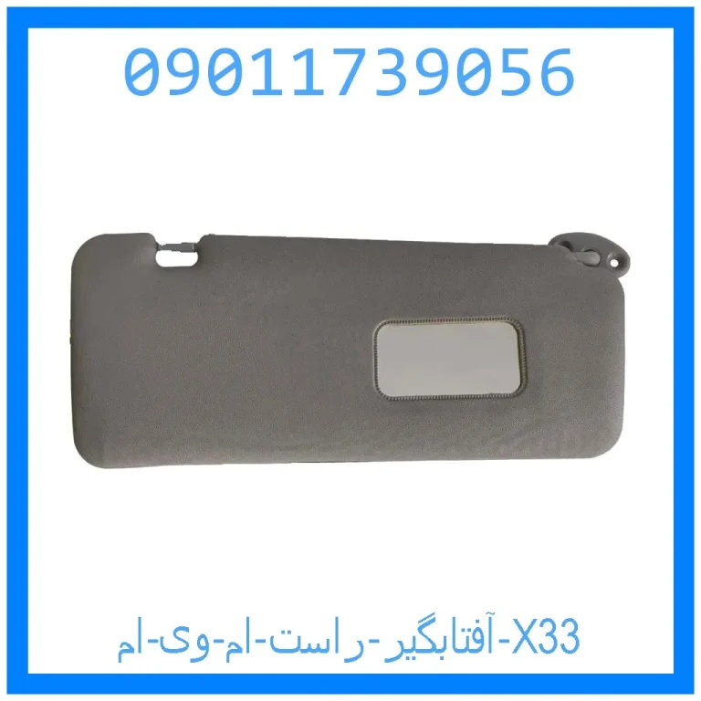 آفتابگیر راست ام وی ام X33 آفتابگیر راست ام وی ام X33