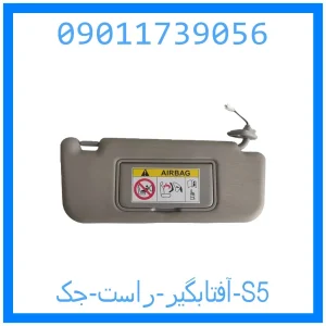 خرید و قیمت آفتابگیر راست جک S5 از جک کارز شاپ