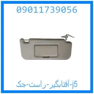 خرید و قیمت آفتابگیر راست جک j5 از جک کارز شاپ