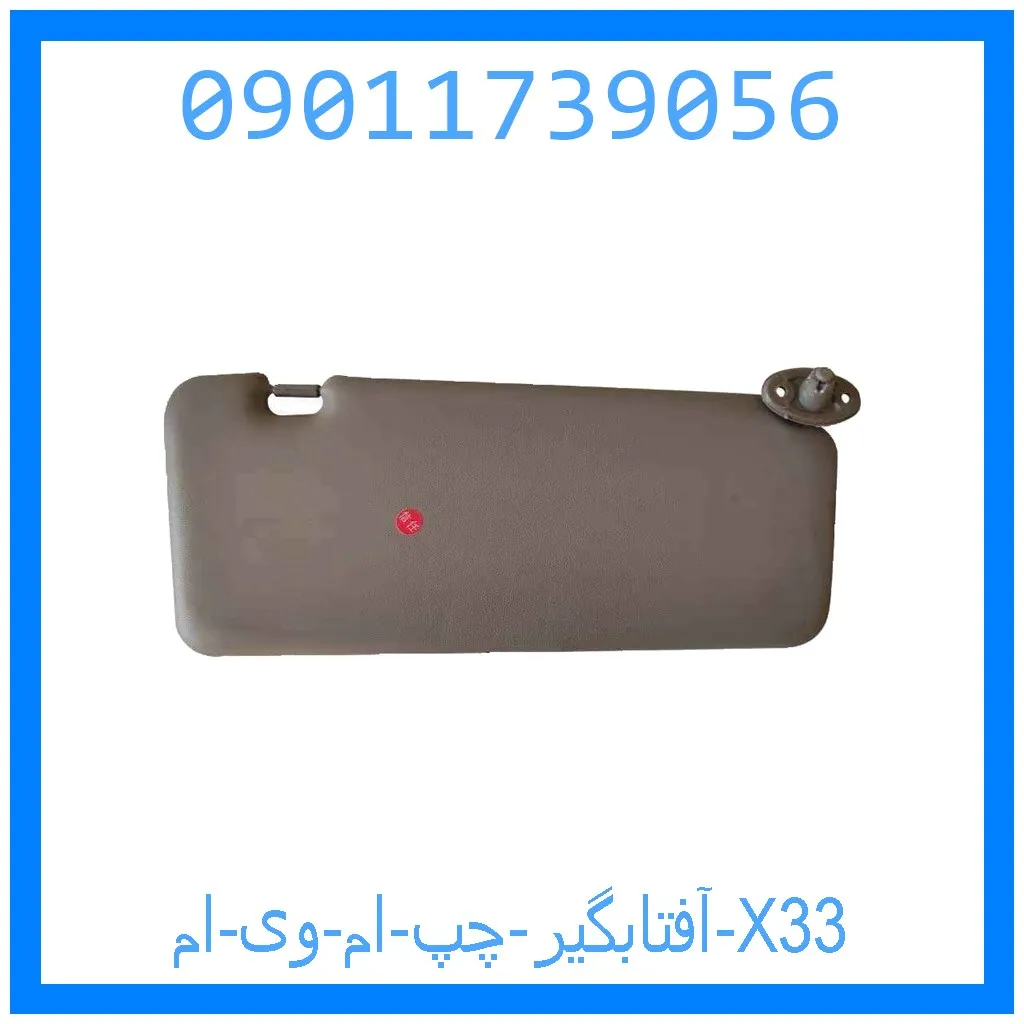 آفتابگیر چپ ام وی ام X33 خرید و قیمت آفتابگیر چپ ام وی ام X33 از جک کارز شاپ