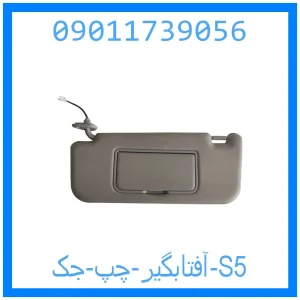 خرید و قیمت آفتابگیر چپ جک S5 از جک کارز شاپ