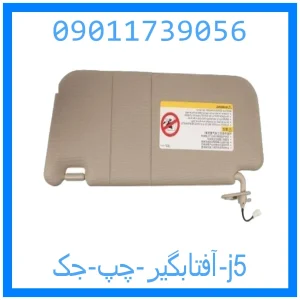 خرید و قیمت آفتابگیر چپ جک j5 از جک کارز شاپ