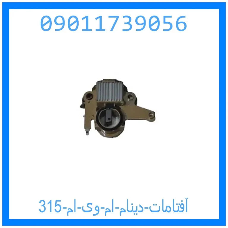 آفتامات دینام ام وی ام 315 آفتامات دینام ام وی ام 315