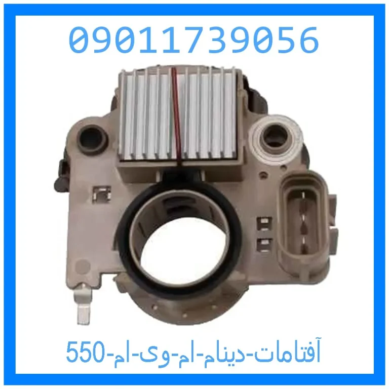 آفتامات دینام ام وی ام 550 آفتامات دینام ام وی ام 550