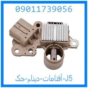 خرید و قیمت آفتامات دینام جک J5 از جک کارز شاپ