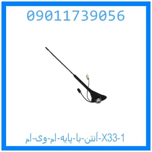 آنتن با پایه ام وی ام X33 خرید و قیمت آنتن با پایه ام وی ام X33 از جک کارز شاپ
