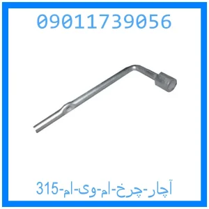 خرید و قیمت آچار چرخ ام وی ام 315 از جک کارز شاپ