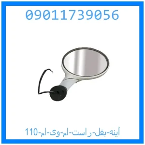 خرید و قیمت آینه بغل راست ام وی ام 110 از جک کارز شاپ