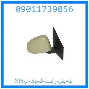 خرید و قیمت آینه بغل راست ام وی ام 315 از جک کارز شاپ