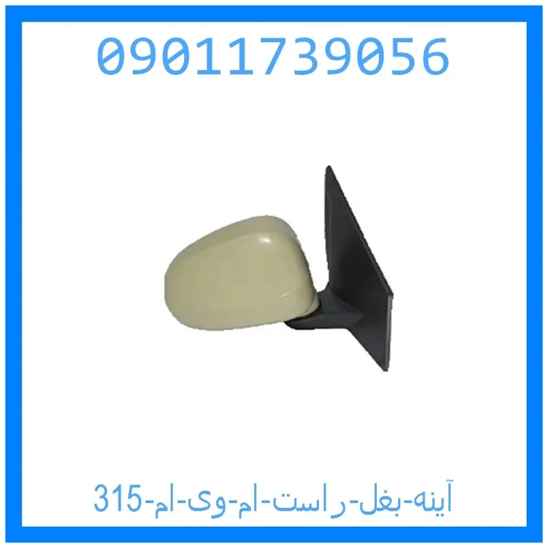 آینه بغل راست ام وی ام 315 آینه بغل راست ام وی ام 315