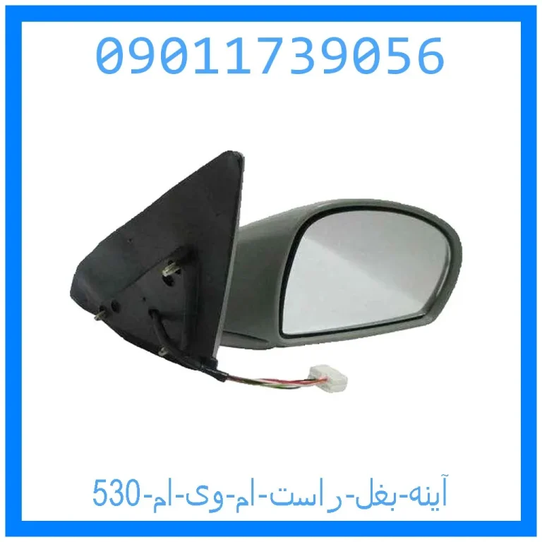 آینه بغل راست ام وی ام 530 آینه بغل راست ام وی ام 530