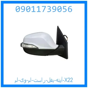 خرید و قیمت آینه بغل راست ام وی ام X22 از جک کارز شاپ