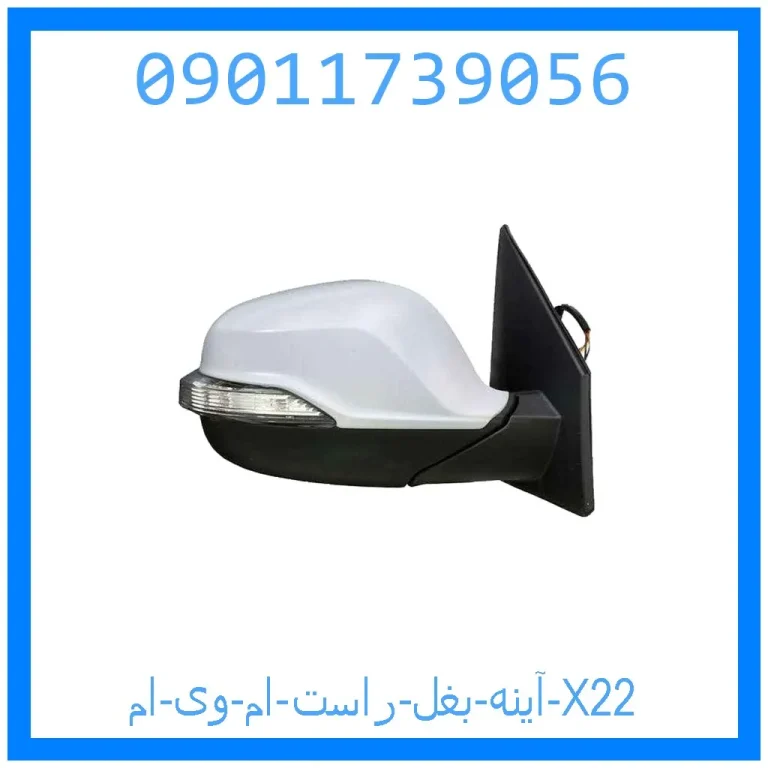 آینه بغل راست ام وی ام X22 آینه بغل راست ام وی ام X22
