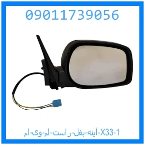 آینه بغل راست ام وی ام X33 خرید و قیمت آینه بغل راست ام وی ام X33 از جک کارز شاپ
