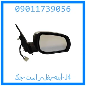 خرید و قیمت آینه بغل راست جک J4 از جک کارز شاپ