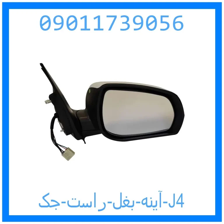 آینه بغل راست جک J4 آینه بغل راست جک J4