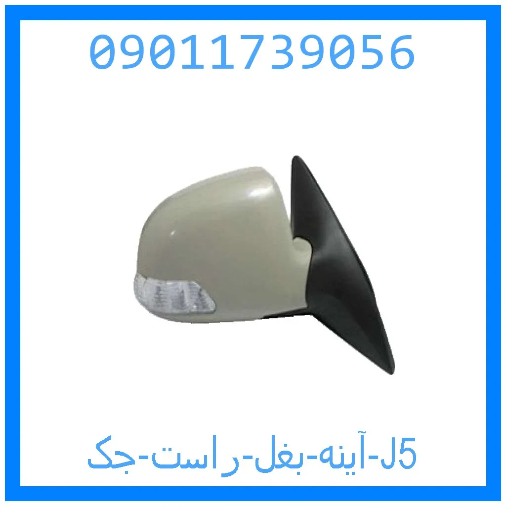 آینه بغل راست جک J5 خرید و قیمت آینه بغل راست جک J5 از جک کارز شاپ