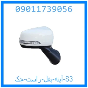 خرید و قیمت آینه بغل راست جک S3 از جک کارز شاپ