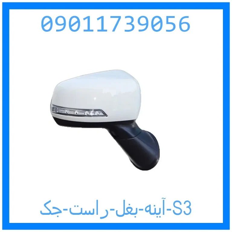آینه بغل راست جک S3 آینه بغل راست جک S3