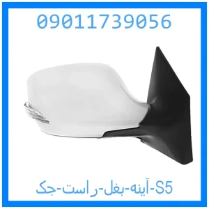 خرید و قیمت آینه بغل راست جک S5 از جک کارز شاپ