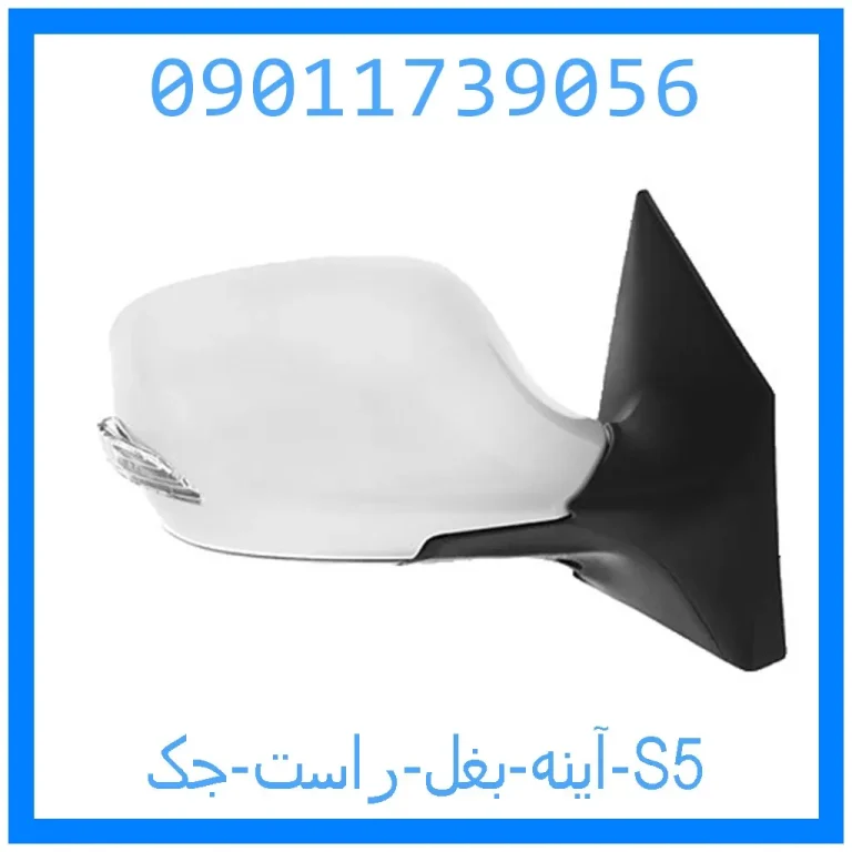 آینه بغل راست جک S5 آینه بغل راست جک S5