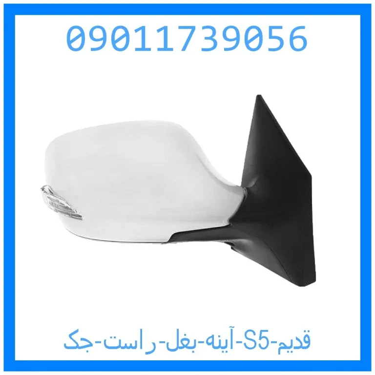 آینه بغل راست جک S5 قدیم آینه بغل راست جک S5 قدیم