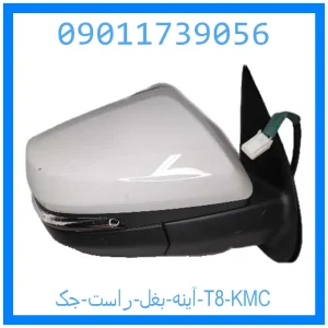 خرید و قیمت آینه بغل راست جک T8 KMC از جک کارز شاپ