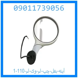 آینه بغل چپ ام وی ام 110 خرید و قیمت آینه بغل چپ ام وی ام 110 از جک کارز شاپ
