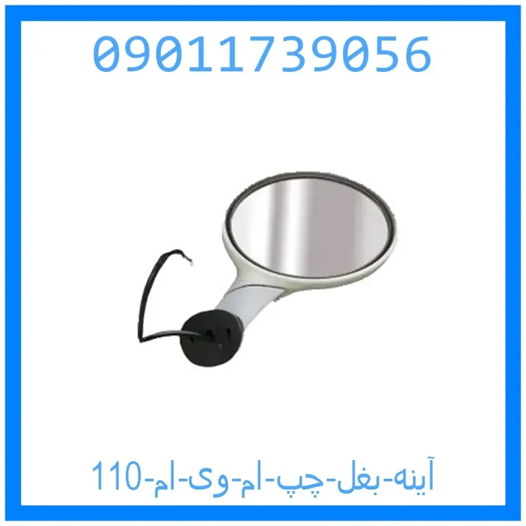 آینه بغل چپ ام وی ام 110 آینه بغل چپ ام وی ام 110