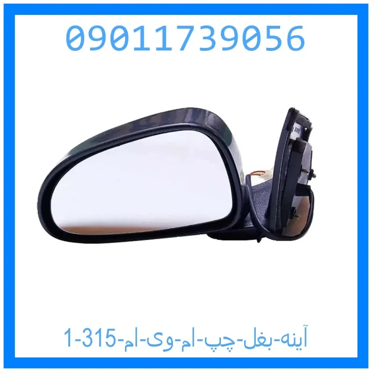 آینه بغل چپ ام وی ام 315 آینه بغل چپ ام وی ام 315