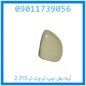 آینه بغل چپ ام وی ام 315 خرید و قیمت آینه بغل چپ ام وی ام 315 از جک کارز شاپ