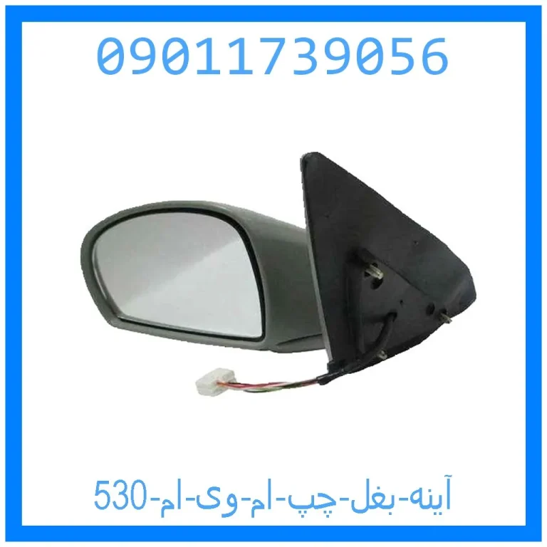 آینه بغل چپ ام وی ام 530 آینه بغل چپ ام وی ام 530