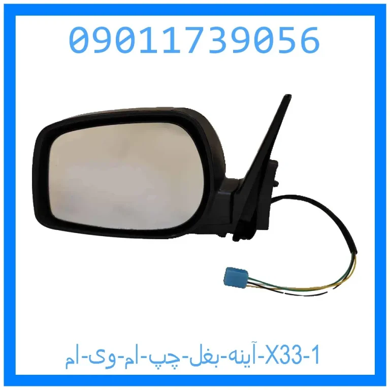 آینه بغل چپ ام وی ام X33 آینه بغل چپ ام وی ام X33