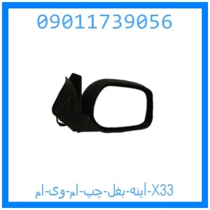 خرید و قیمت آینه بغل چپ ام وی ام X33 از جک کارز شاپ