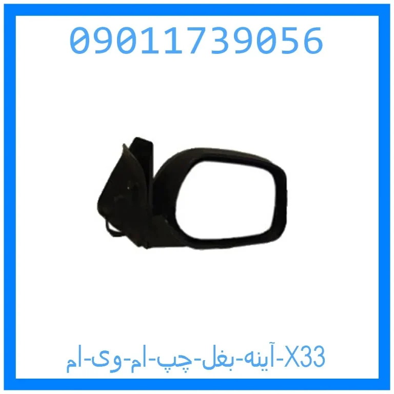 آینه بغل چپ ام وی ام X33 آینه بغل چپ ام وی ام X33